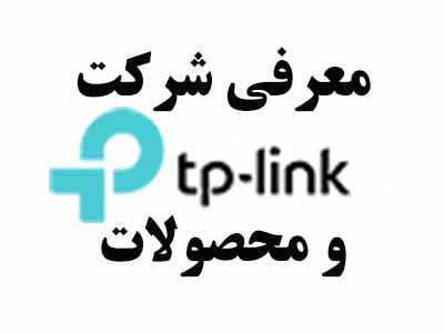 معرفی تی پی لینک (TP-Link)