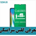 برچسب محافظ صفحه سرامیکی