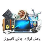 لوازم جانبی رایانه و لپ تاپ