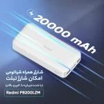 پاوربانک 20000 توان 18 وات Redmi PB200LZM