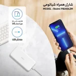 پاوربانک 20000 توان 18 وات Redmi PB200LZM