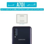 برچسب گلس محافظ لنز دوربین شیشه ای سامسونگ Galaxy A70