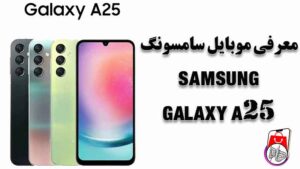 معرفی موبایل سامسونگ GALAXY A25