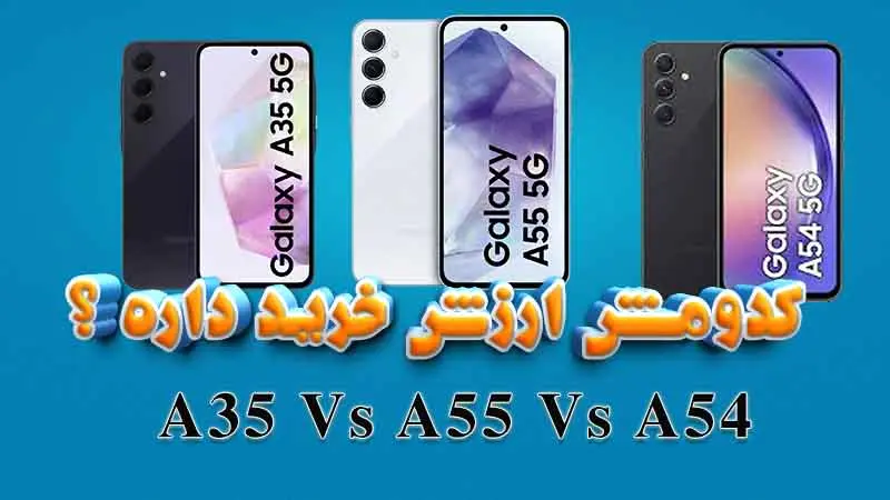 مقایسه گوشیA35 و A54 و A55