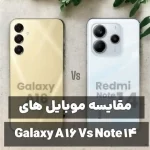 مقایسه موبایل های سامسونگ Galaxy A16 و شیائومی Redmi Note 14