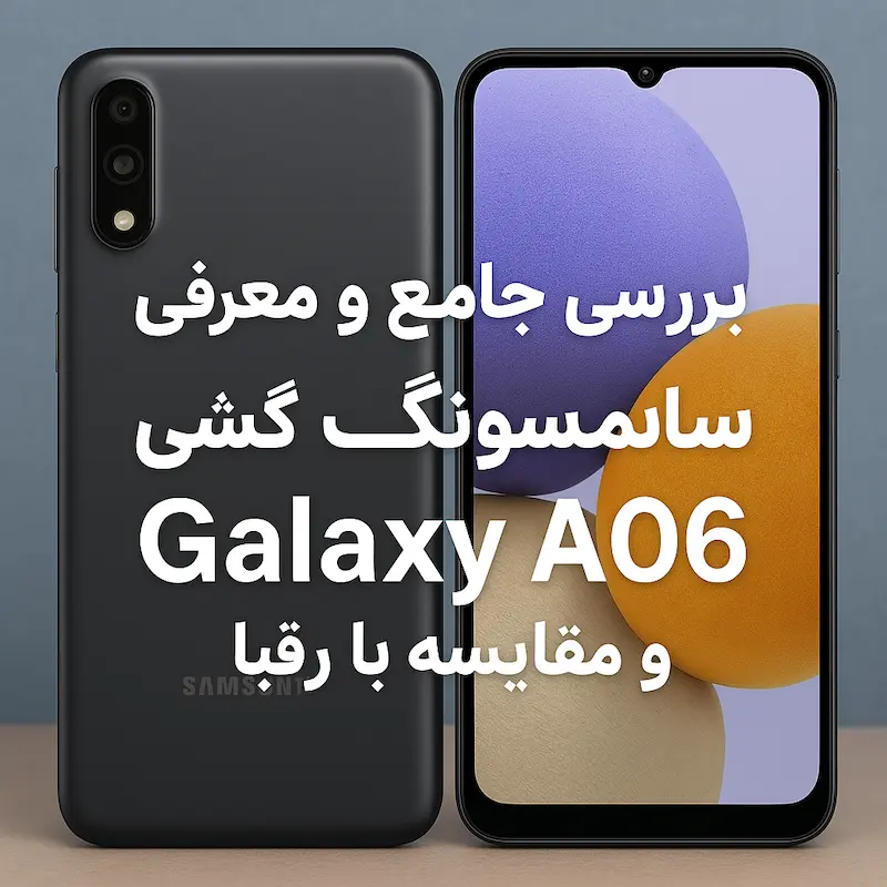 ررسی و معرفی گوشی سامسونگ Galaxy A06 و مقایسه با رقبا