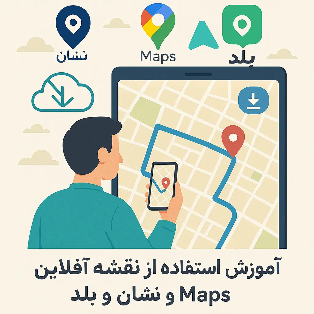 آموزش استفاده از نقشه آفلاین Maps ، نشان و بلد