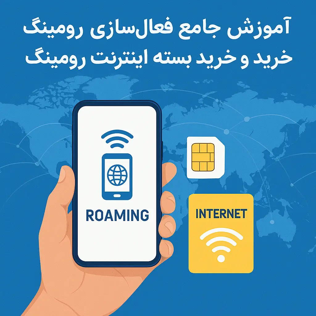 آموزش جامع فعالسازی رومینگ موبایل و خرید بسته اینترنت رومینگ